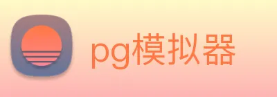 pg模拟器 logo